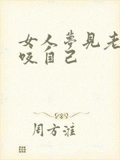 女人梦见老虎追咬自己