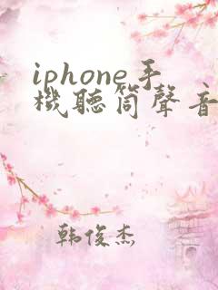 iphone手机听筒声音很小怎么办