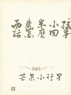 两岁半小孩不说话怎么回事