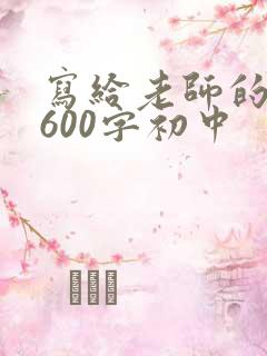 写给老师的作文600字初中