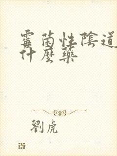 霉菌性阴道痒用什么药