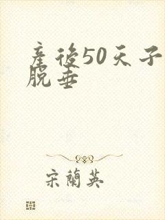 产后50天子宫脱垂