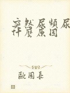 突然尿频尿不尽什么原因