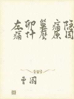 左卵巢痛隐隐作痛什么原因