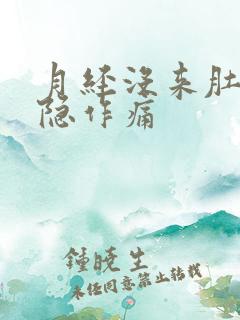 月经没来肚子隐隐作痛