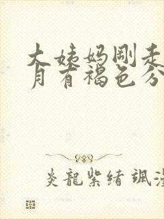 大姨妈刚走半个月有褐色分泌物