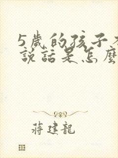 5岁的孩子不会说话是怎么回事