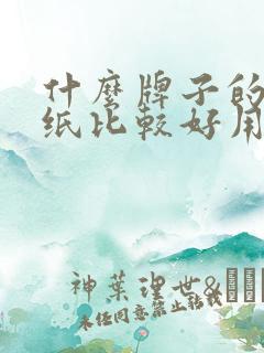 什么牌子的餐巾纸比较好用