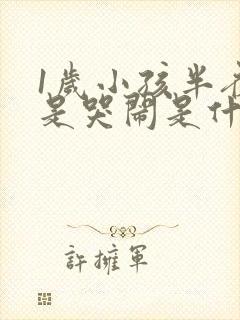 1岁小孩半夜老是哭闹是什么原因