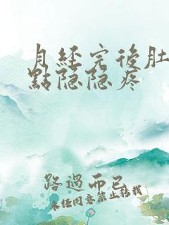 月经完后肚子有点隐隐疼