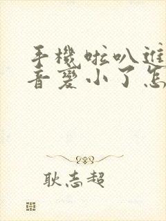 手机啦叭进水声音变小了怎么办