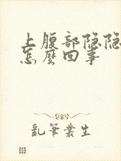 上腹部隐隐作痛怎么回事