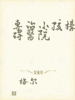 专治小孩构音障碍医院