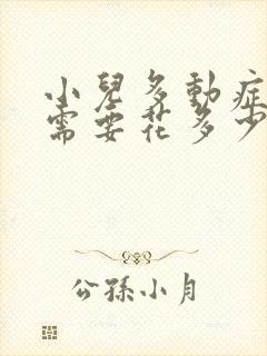 小儿多动症治疗需要花多少价钱