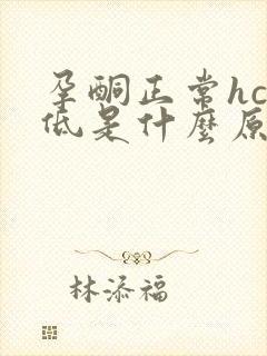 孕酮正常hcg低是什么原因