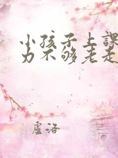 小孩子上课专注力不够老走神