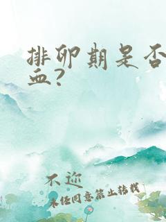 排卵期是否会出血?