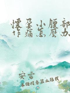 怀孕小腹部隐隐作痛怎么办