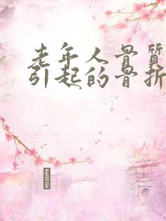 老年人骨质疏松引起的骨折怎么治疗