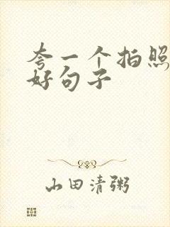 夸一个拍照技术好句子