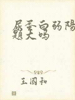 尿蛋白弱阳性问题大吗