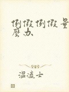 例假例假量少怎么办