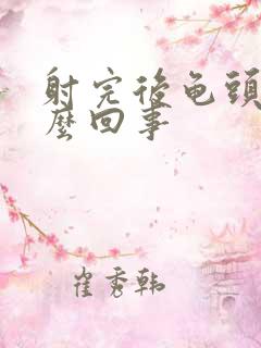 射完后龟头疼怎么回事