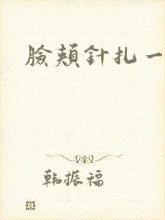 脸颊针扎一样疼