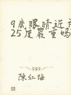 9岁眼睛近视125度严重吗