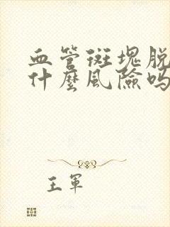 血管斑块脱落有什么风险吗