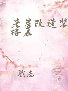 老房改造装修价格表