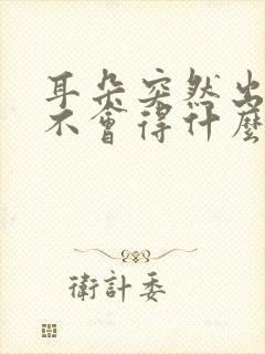 耳朵突然出血会不会得什么病