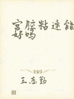 宫腔粘连能治疗好吗