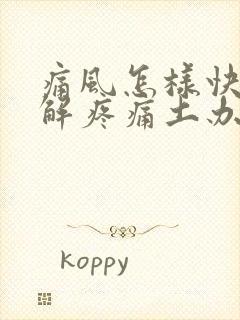 痛风怎样快速缓解疼痛土办法