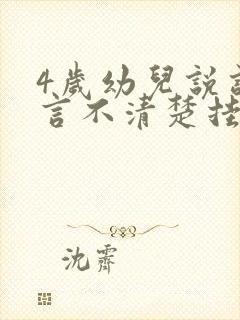 4岁幼儿说话语言不清楚挂什么科