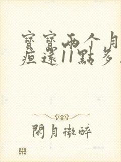 宝宝两个月了黄疸还11点多怎么办