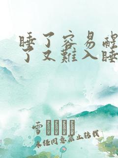 睡了容易醒,醒了又难入睡怎么回事