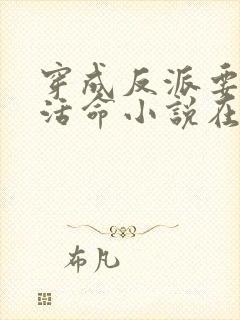 穿成反派要如何活命小说在线阅读