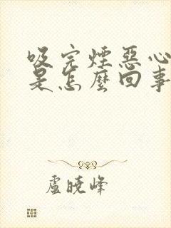 吸完烟恶心想吐是怎么回事