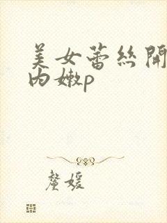 美女蕾丝开裆内内嫩p