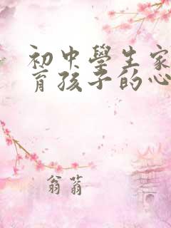 初中学生家长教育孩子的心得体会