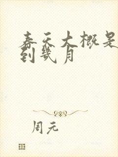 春天大概是几月到几月