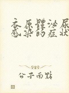 衣原体泌尿系统感染的症状