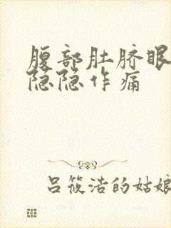 腹部肚脐眼周围隐隐作痛