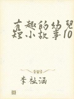 有趣的幼儿园简短小故事10篇