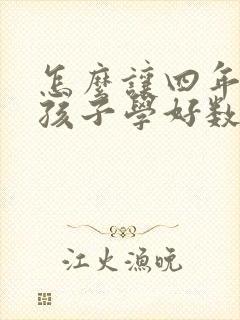 怎么让四年级的孩子学好数学