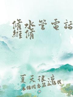 修水管电话上门维修