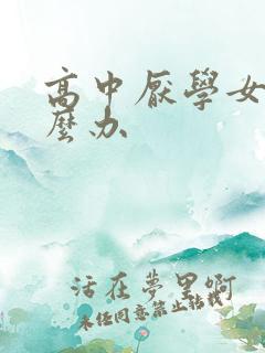 高中厌学女儿怎么办