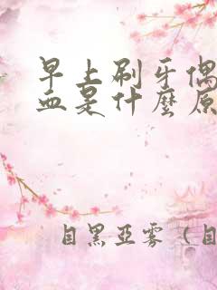 早上刷牙偶尔出血是什么原因