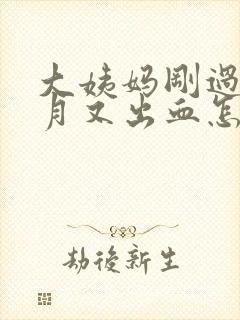 大姨妈刚过半个月又出血怎么回事?